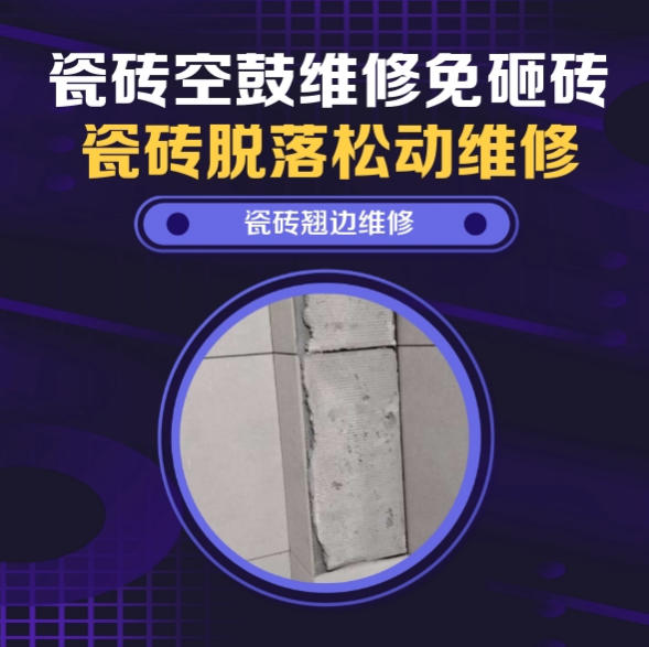 乌拉特中瓷砖空鼓维修之瓷砖免砸砖维修顶楼露台排水沟侧边通体砖微量中空找哪家修的好？推荐诚匠小爱修缮